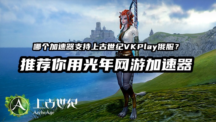 1788334124889749.jpg 上古世纪VKPlay俄服加速器.jpg