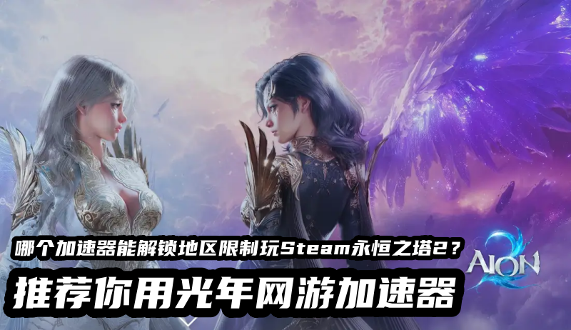 永恒之塔2加速器.png