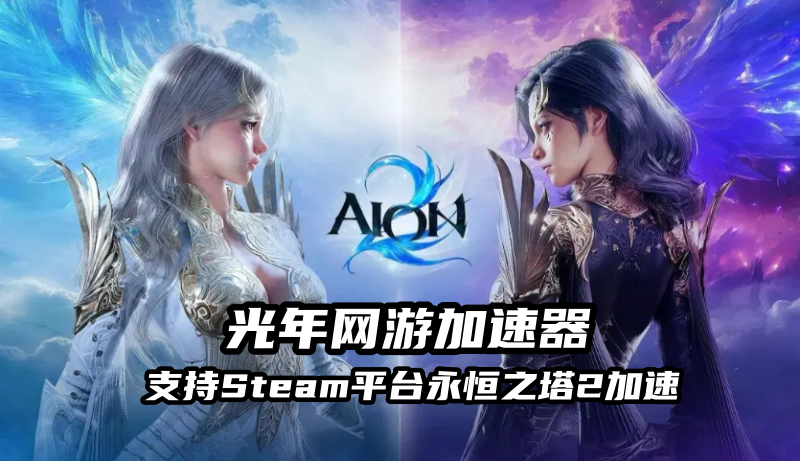 永恒之塔2国际服加速器.png