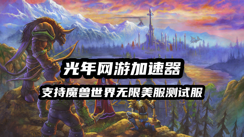 1789379572728798.png 光年魔兽世界无限测试服加速器.png