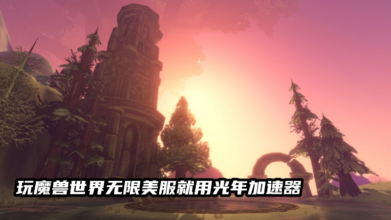 1789628981808179.jpg 魔兽世界无限加速器.jpg