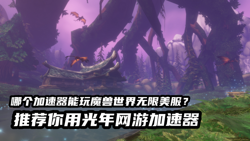 1789629074780151.png 光年魔兽世界无限美服加速器.png
