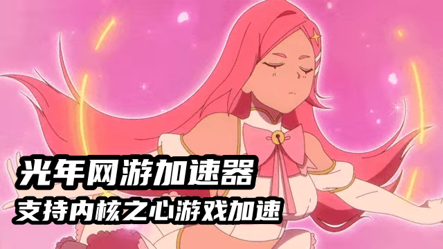 1789900110636375.png 内核之心加速器.png