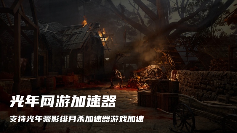 1789984419479913.jpg 光年Steam骤影绯月杀加速器.jpg