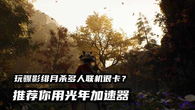 1789984541899511.jpg 光年骤影绯月杀加速器.jpg