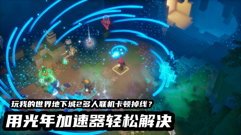 1789984785696743.jpg 光年我的世界地下城2多人联机加速器.jpg