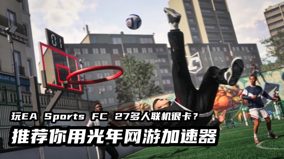 1789985389376884.jpg EA Sports FC 27加速器.jpg