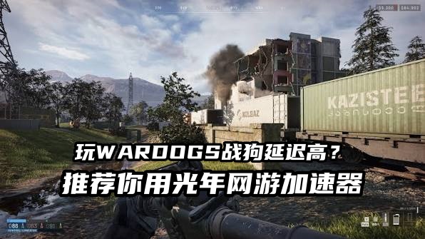 WARDOGS加速器.jpg