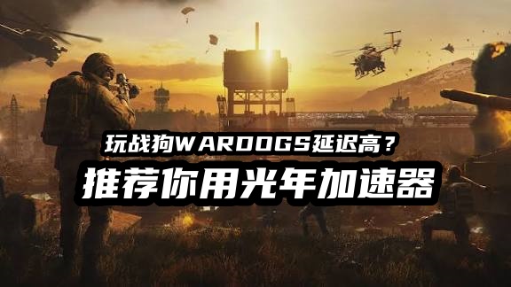 1790411018710588.jpg 光年WARDOGS战狗加速器.jpg